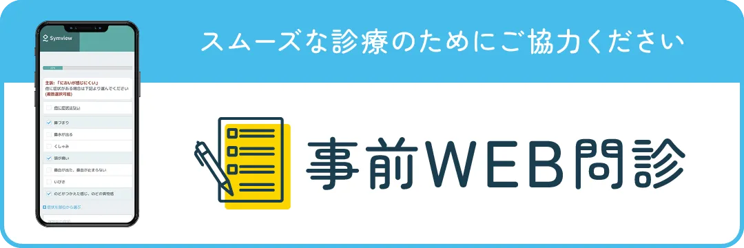 事前WEB問診